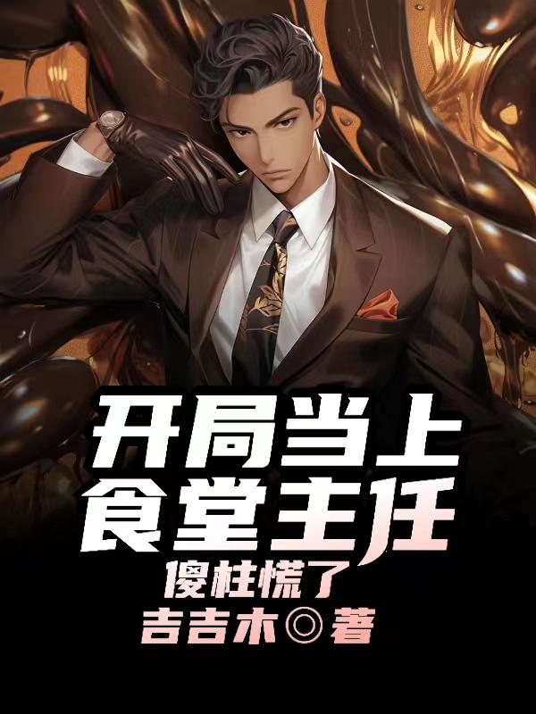 傻柱当食堂主任打菜手不抖