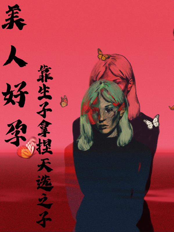 好孕之路美人靠生子走上人生巅峰