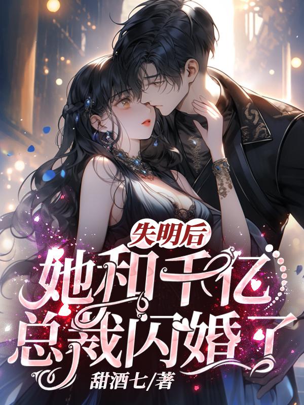 失明后她和千亿总裁闪婚了免费在线看