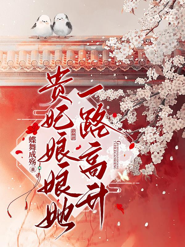 贵妃娘娘又被翻牌了免费阅读