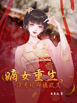 嫡女重生:误惹腹黑王爷