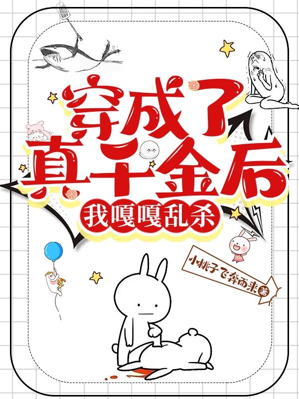 穿成真千金后我爆红了后
