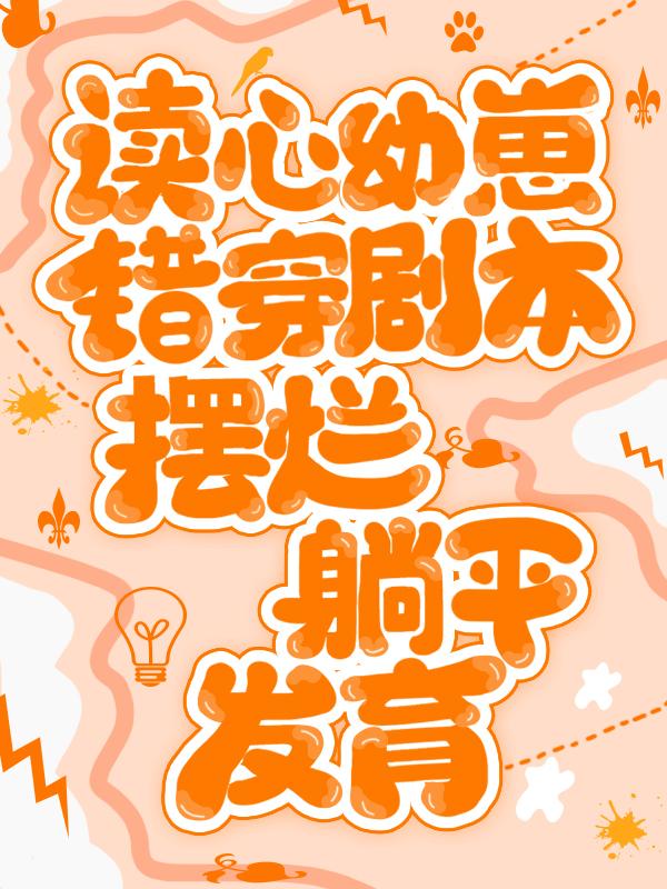 读心幼崽