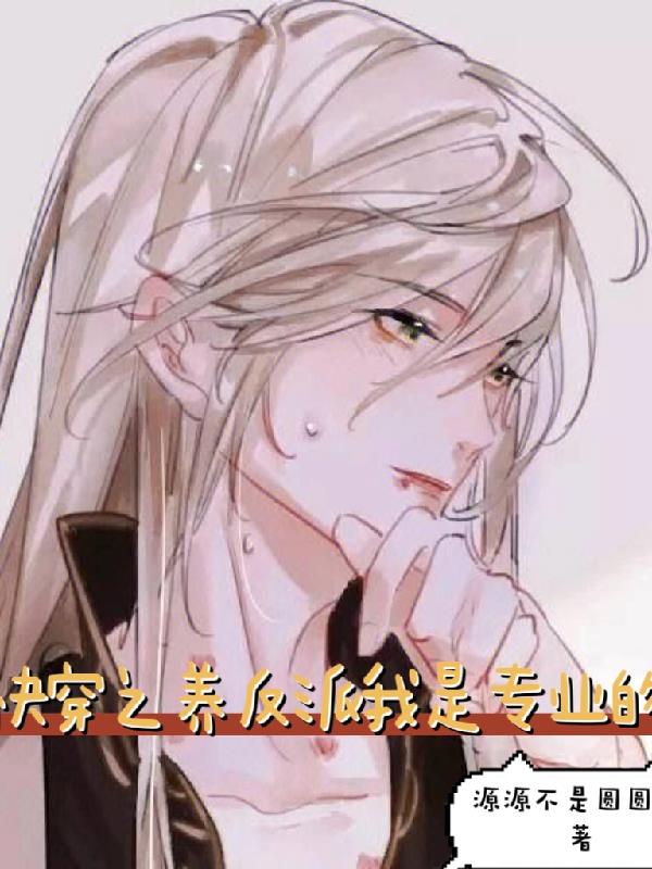 快穿之饲养偏执病娇反派