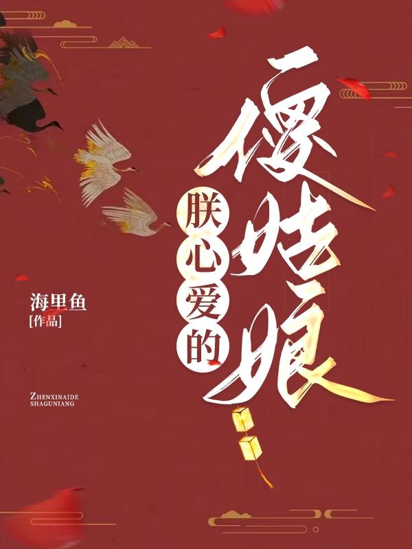 朕心爱的丑姑娘新消息