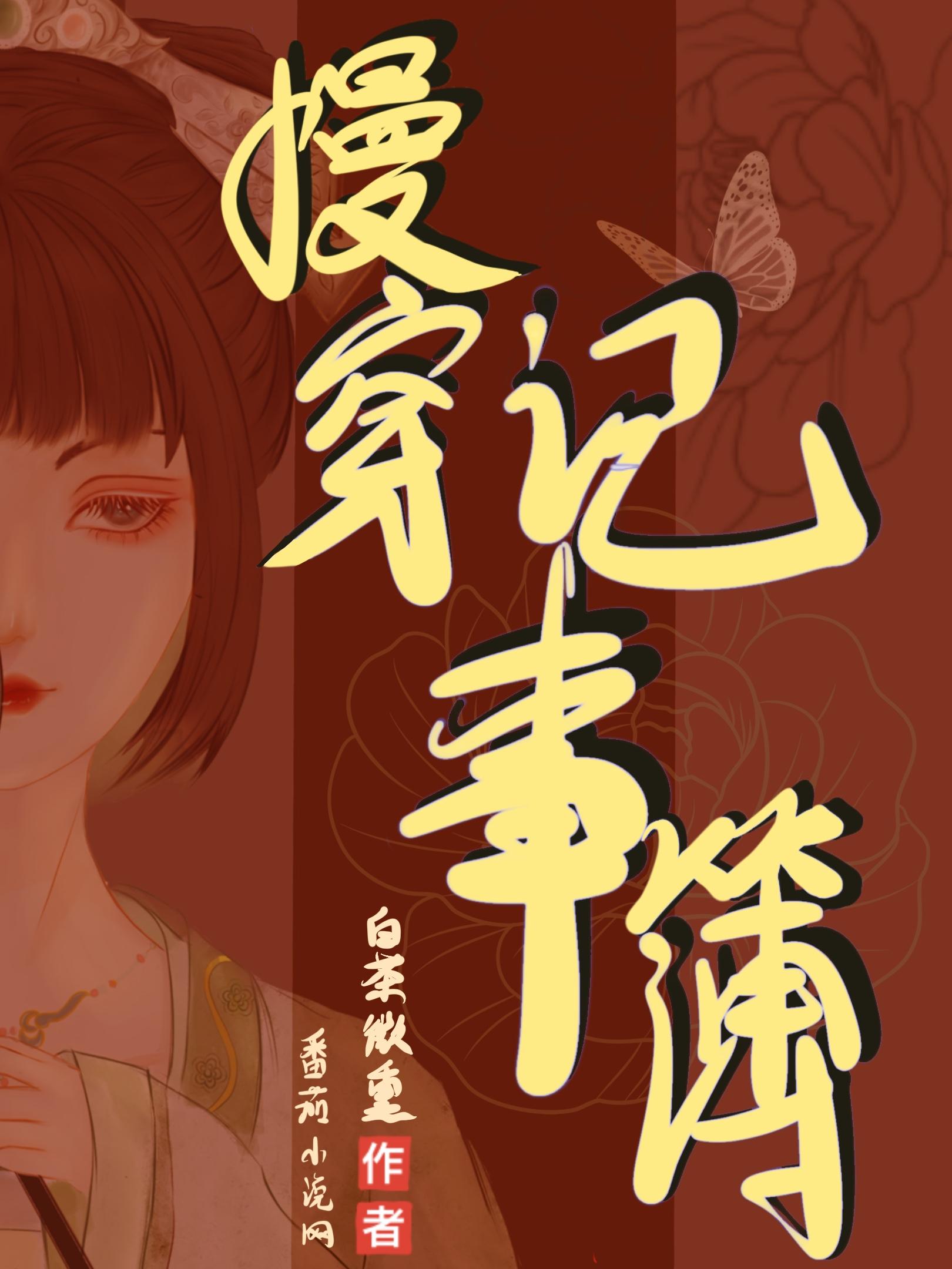 慢穿是什么题材的小说