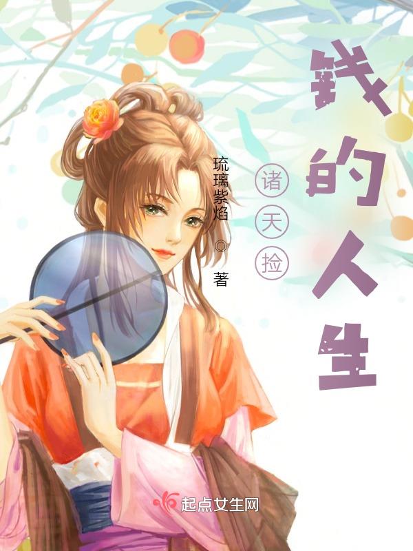 诸天捡钱的人生TXT下载