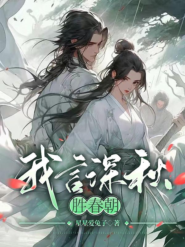 我言深秋胜春朝小说