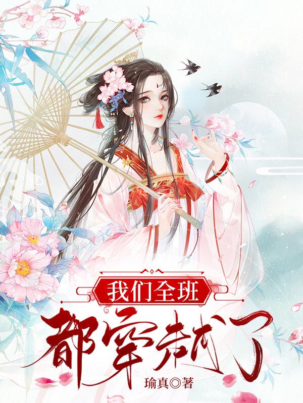 我们全班都穿越到了瓷