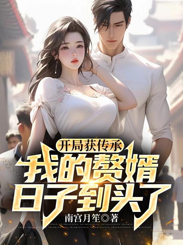 开局获得仙道传承