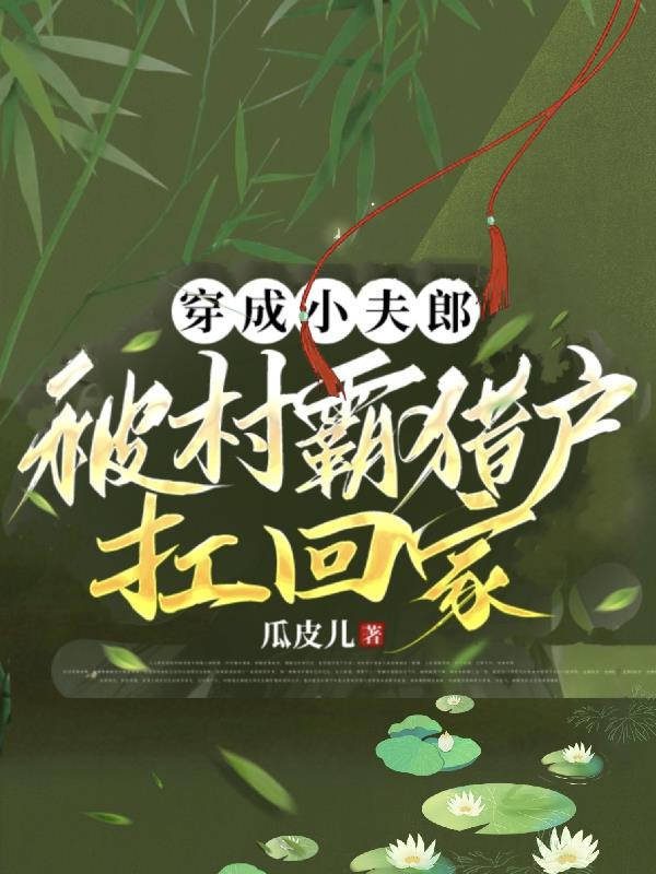 穿成村霸的小心肝[七零
