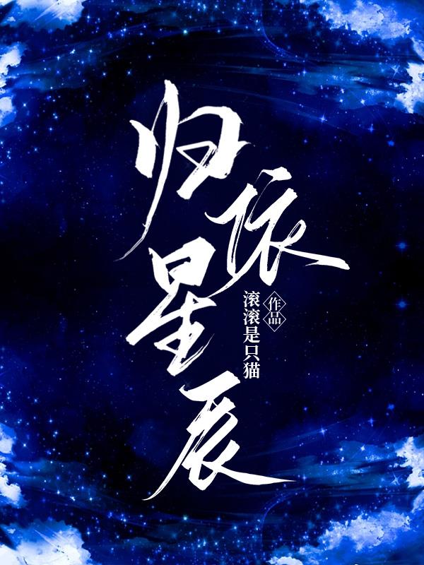 星辰依旧什么意思