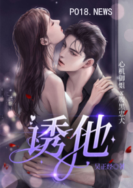 诱他入怀