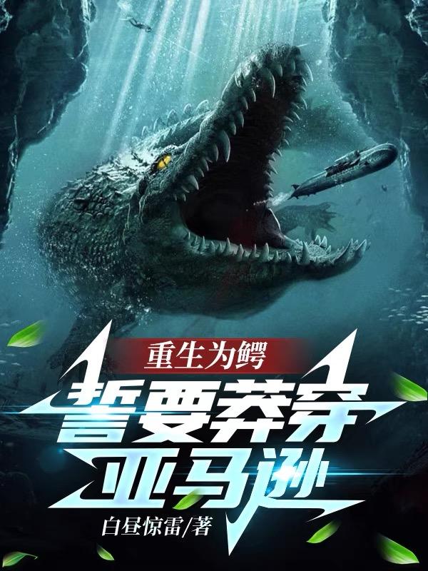 重生变成鳄鱼的小说