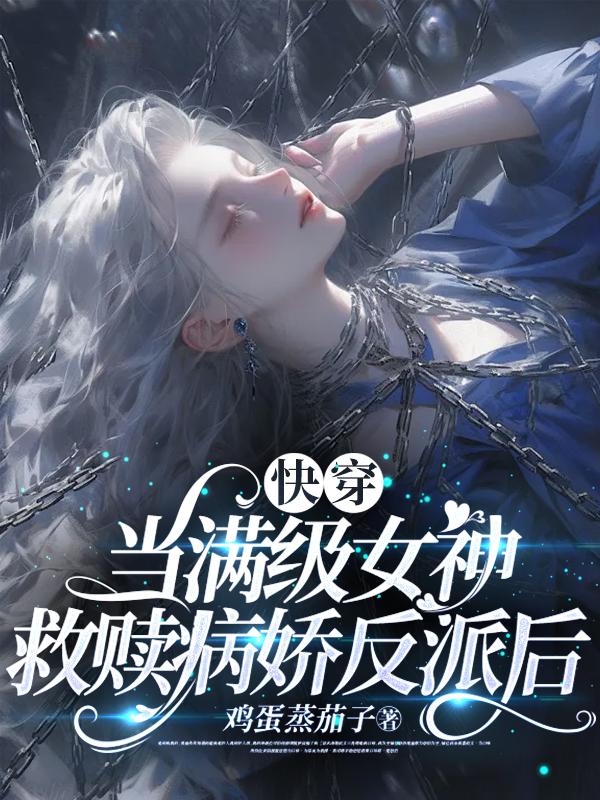 当满级大佬努力快穿后全文免费