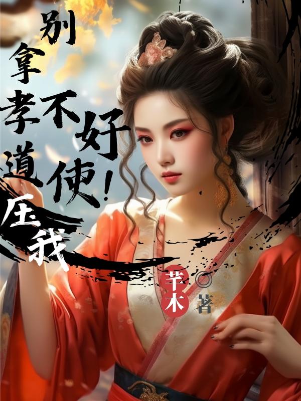 别拿孝道来压我免费小说