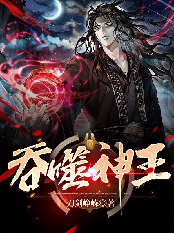 吞噬神兽进化