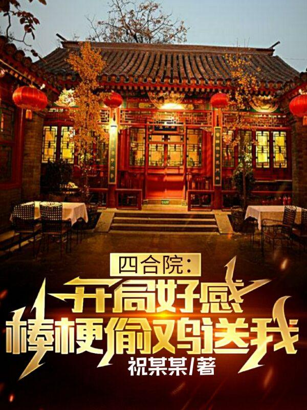 四合院:开局成了棒梗