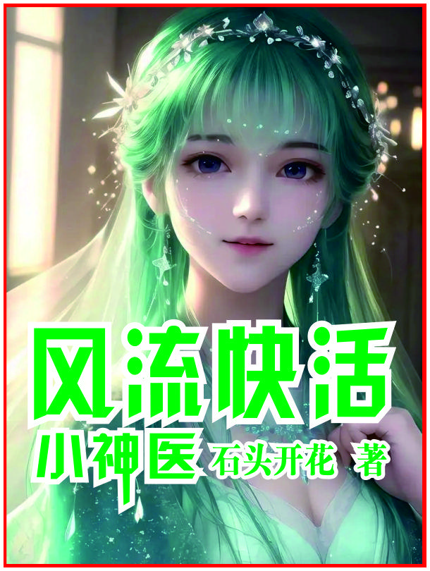 风流快活的句子