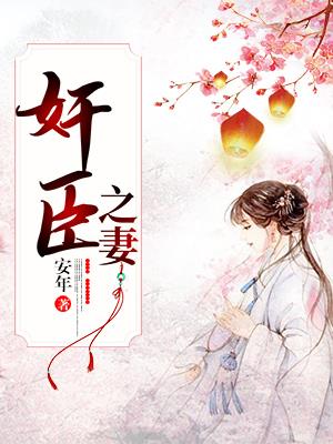 奸臣之妻作者安年