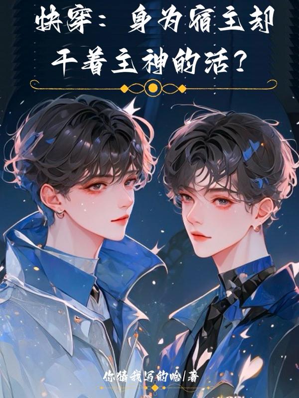 快穿之宿主是创世神