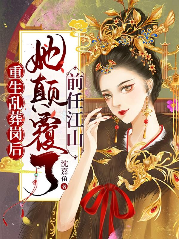重生在乱坟岗王妃的小说
