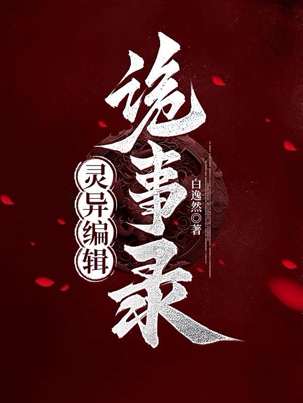诡异记录