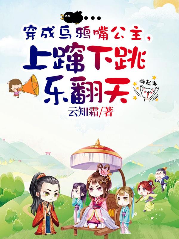 我穿越后成了乌鸦嘴 小说