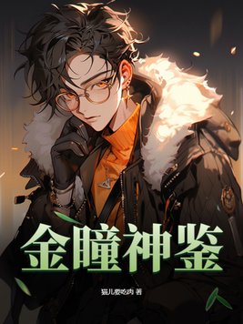 金瞳神医在都市