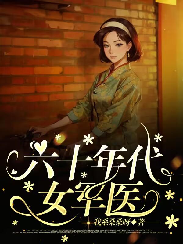 六十年代女货车司机