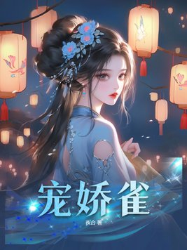 宠娇雀小说结局