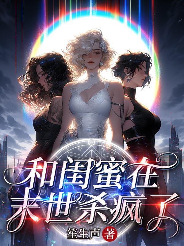 僵尸王的我在末世杀疯了小说