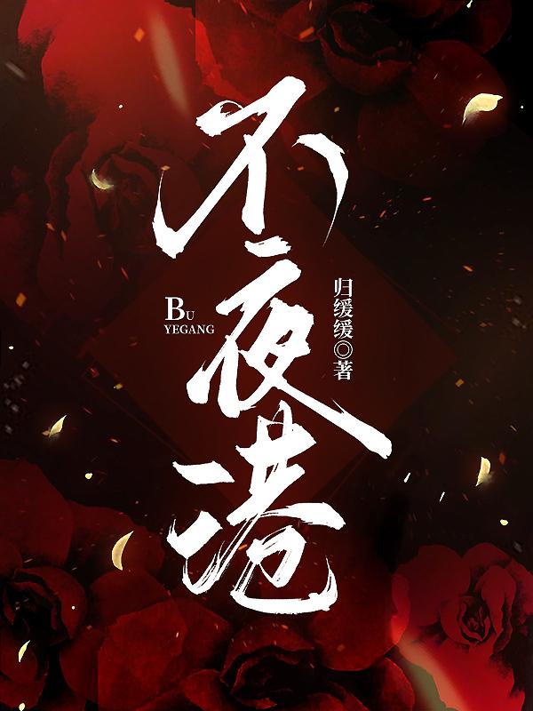 不夜港江茵茵陈淮礼