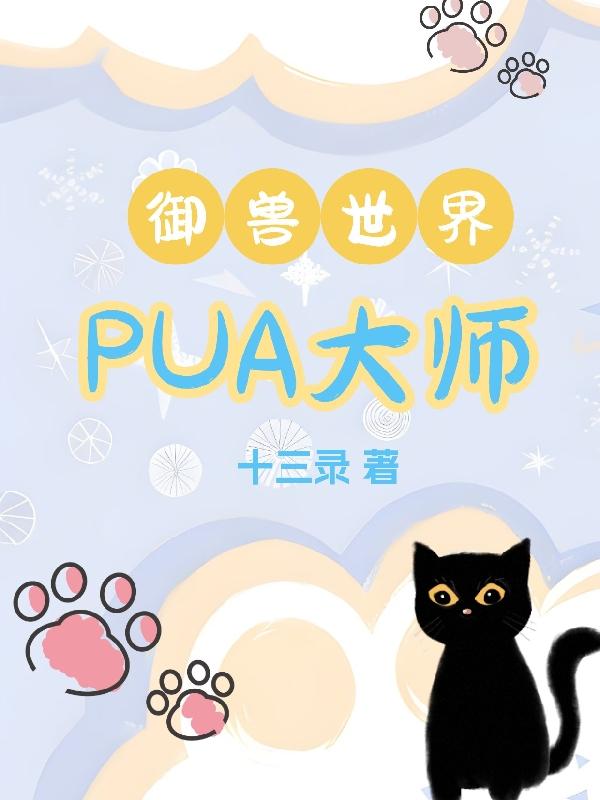 pua大师阴阳怪气