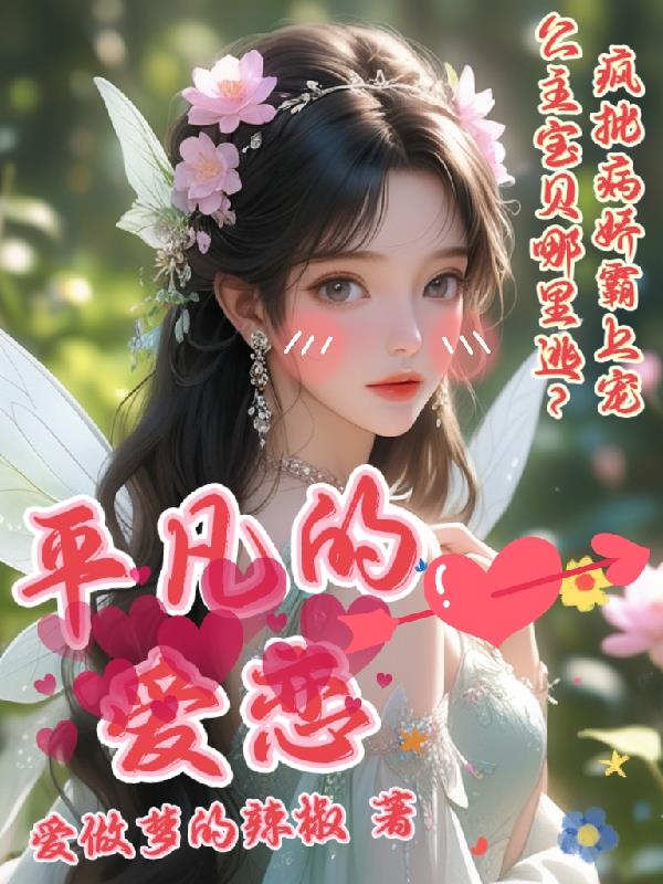平凡的爱作文400字