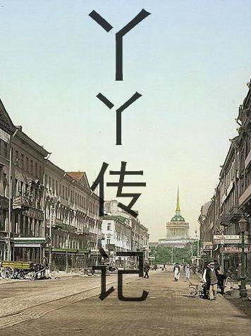 丫蛋与赵本山关系