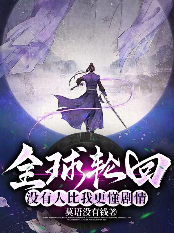 全球综漫轮回:没人比我更懂剧情免费阅读