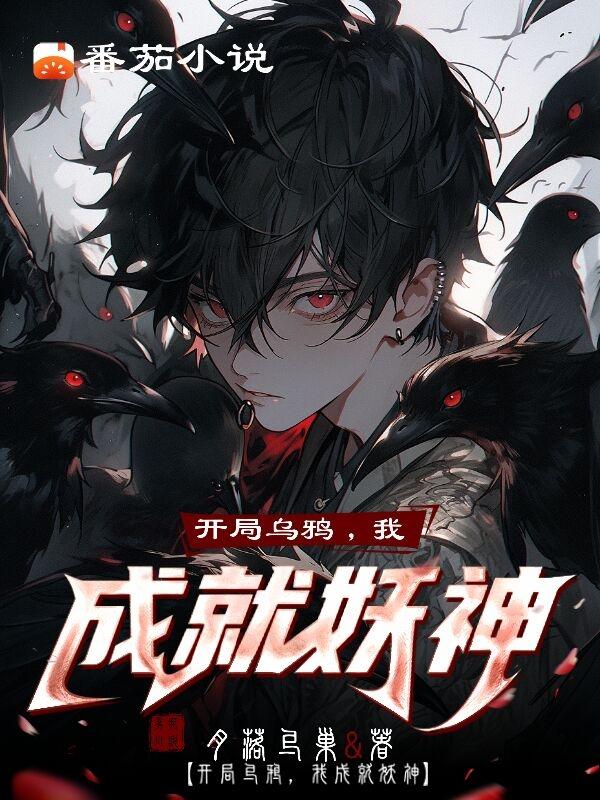 玄幻:从乌鸦开始进化