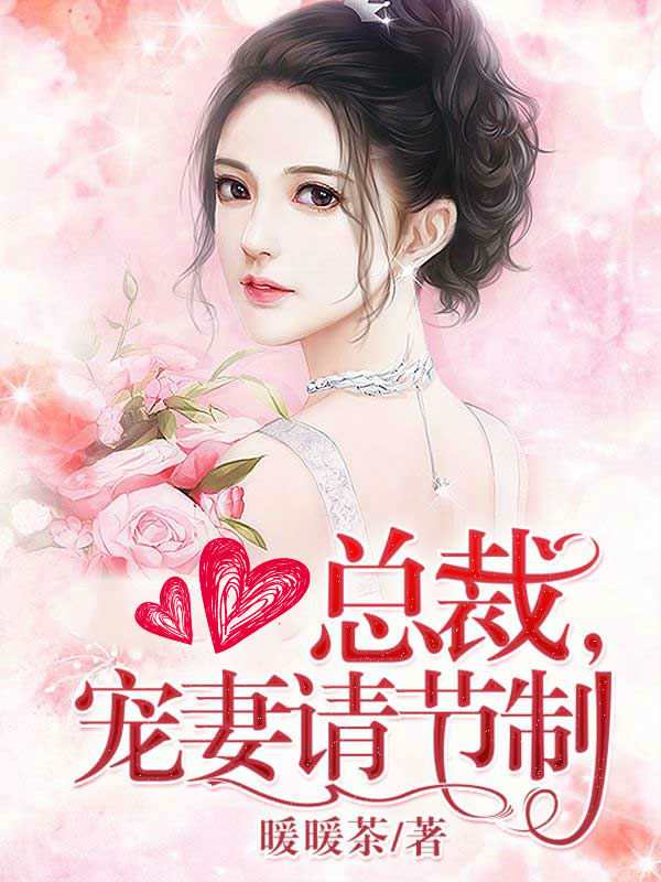 总裁宠妻甜蜜蜜59章