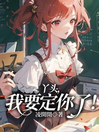 丫头我要一直陪伴你