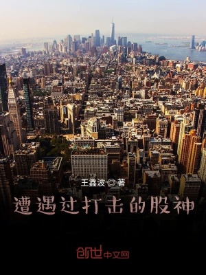 股票被打击后的感悟