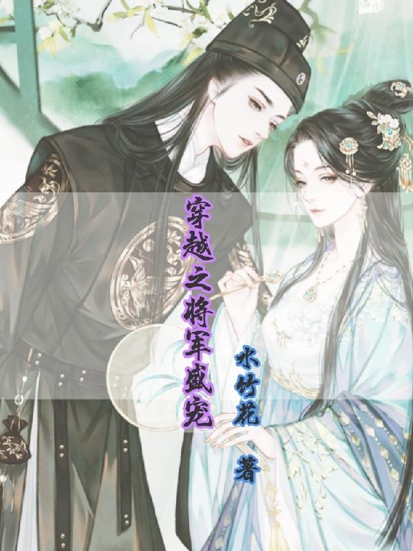 穿越之娇容盛宠