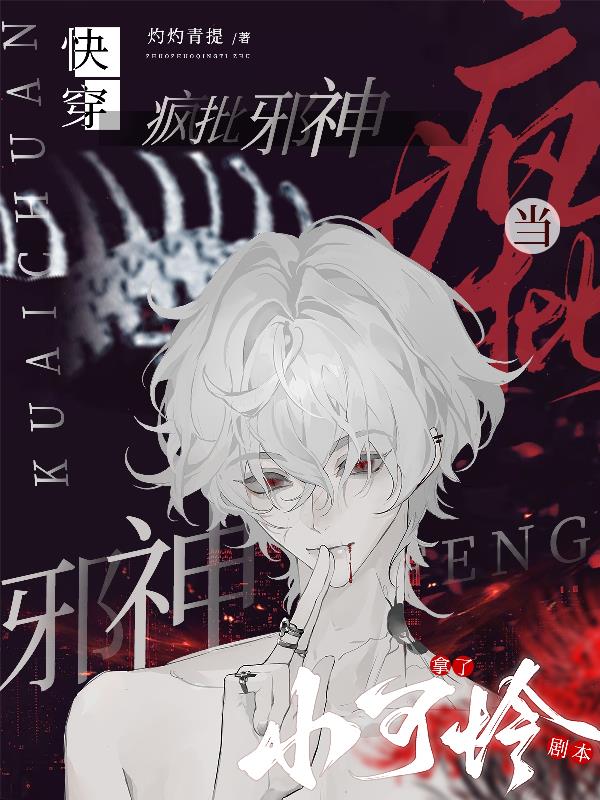 快穿当疯批邪神拿了小可怜剧本