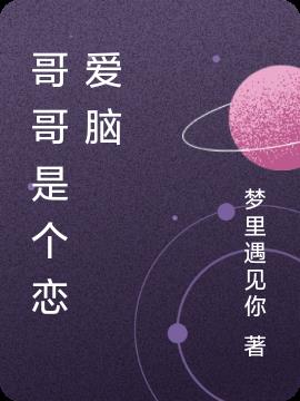哥哥是个大傻