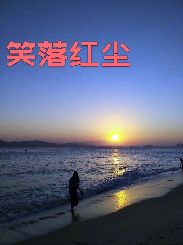 笑红尘歌曲视频