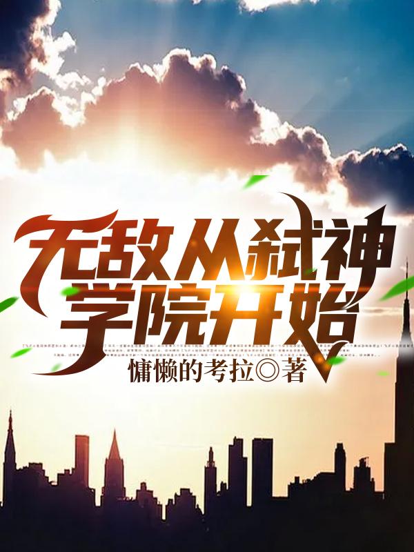 无敌从魔尊开始