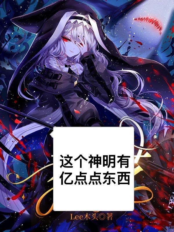 这个神明我认识