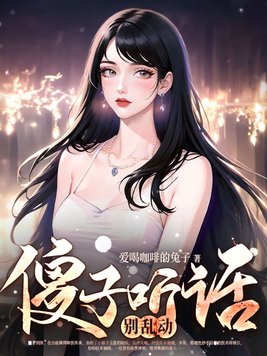 傻子听话