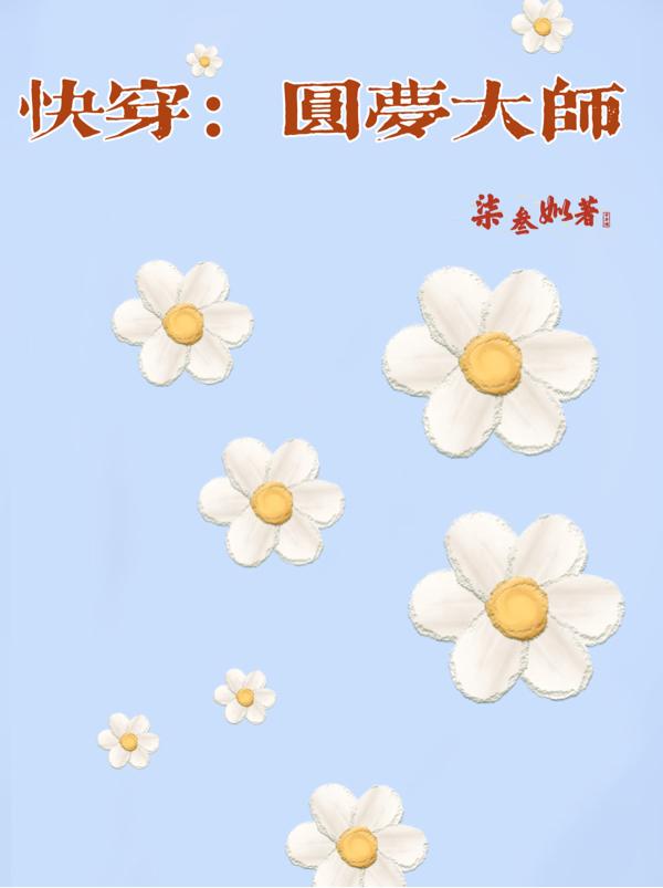 快穿之圆梦之旅免费阅读