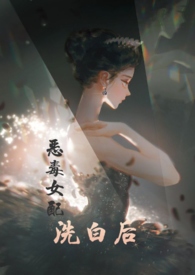 快穿之恶毒女配自救指南txt